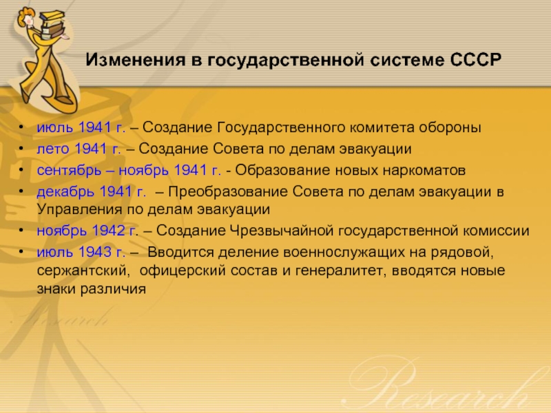 Изменения в государственной системе СССР июль 1941 г. – Создание Государственного комитета обороны лето 1941 г. –