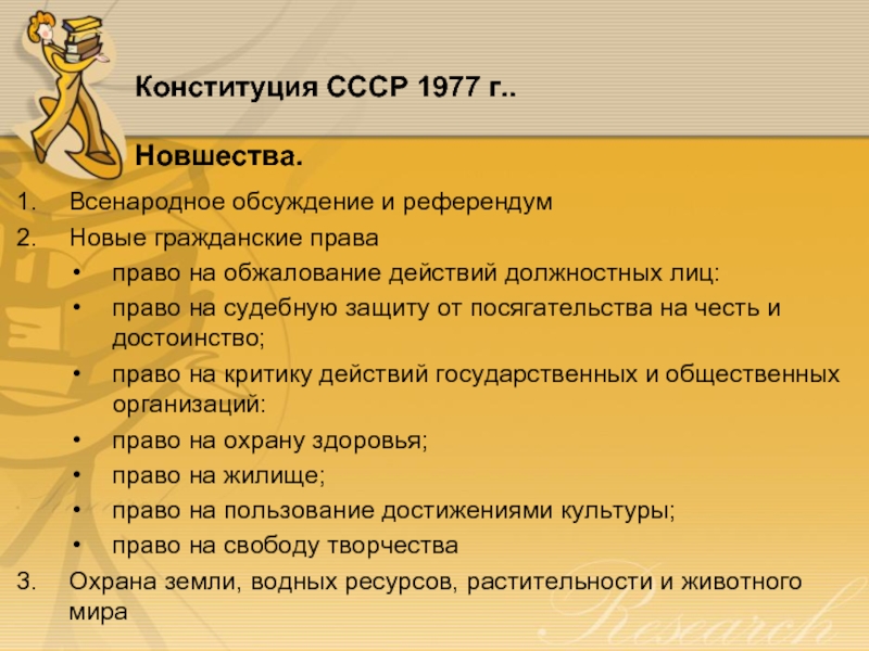 Конституция СССР 1977 г..   Новшества. Всенародное обсуждение и референдум Новые гражданские права право на обжалование