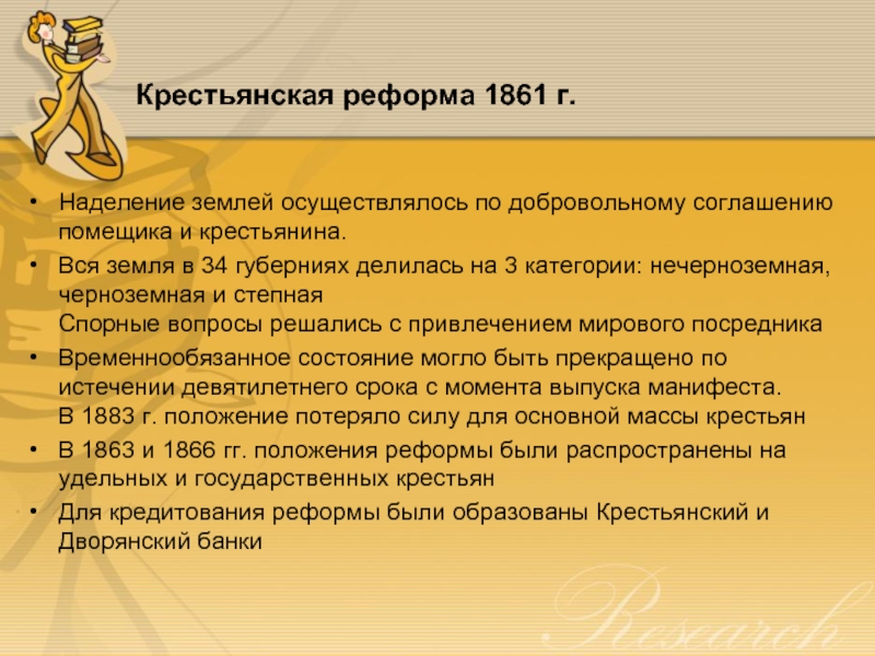 Крестьянская реформа 1861 г. Наделение землей осуществлялось по добровольному соглашению помещика и крестьянина. Вся земля в 34