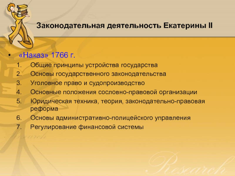 Законодательная деятельность Екатерины II «Наказ» 1766 г. Общие принципы устройства государства Основы государственного законодательства