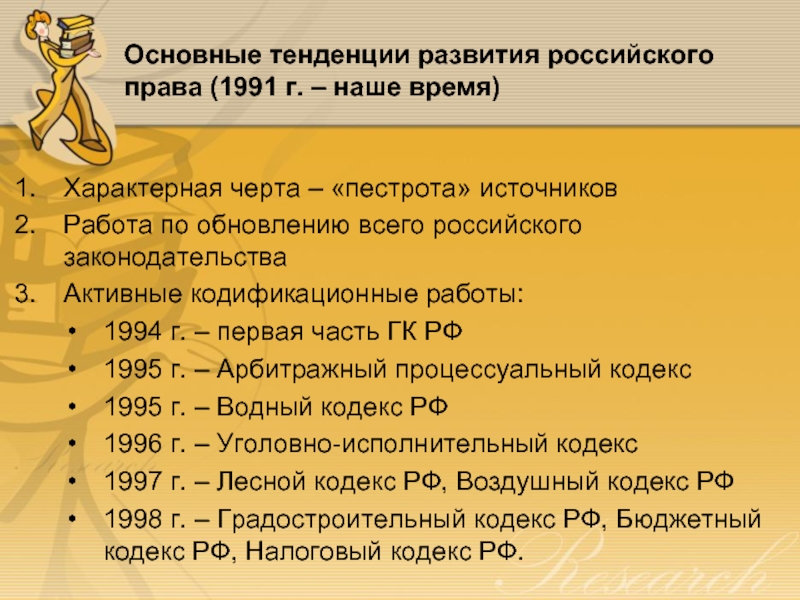 Основные тенденции развития российского права (1991 г. – наше время) Характерная черта – «пестрота» источников Работа по