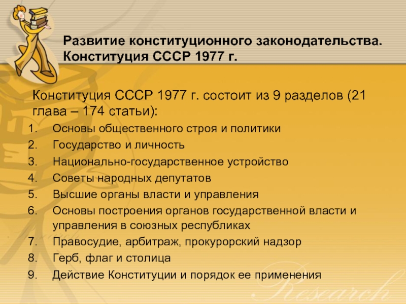 Развитие конституционного законодательства.  Конституция СССР 1977 г. 	Конституция СССР 1977 г. состоит из 9 разделов (21
