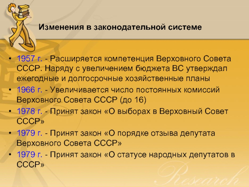 Изменения в законодательной системе 1957 г. - Расширяется компетенция Верховного Совета СССР. Наряду с увеличением бюджета ВС
