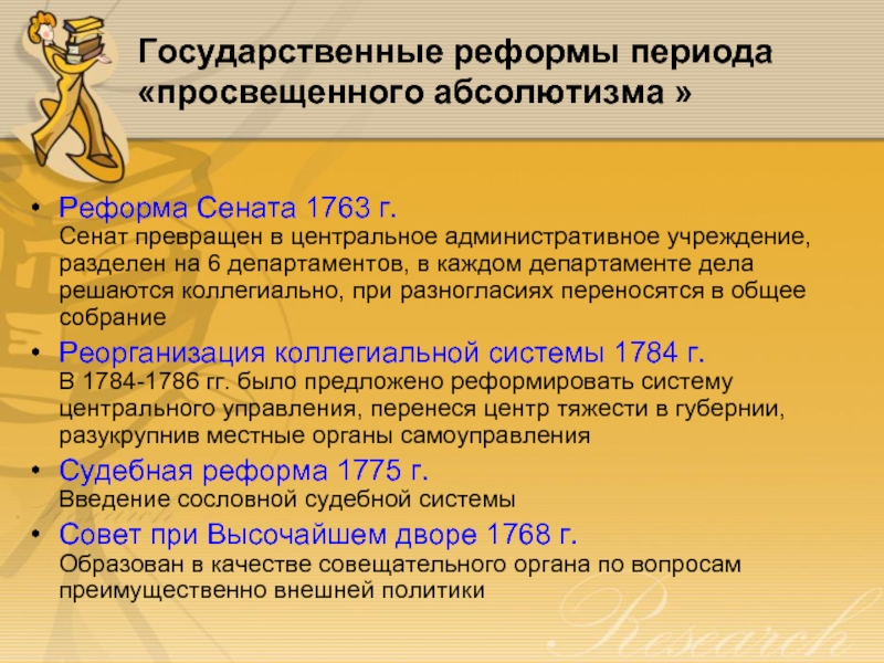 Государственные реформы периода «просвещенного абсолютизма » Реформа Сената 1763 г. Сенат превращен в центральное административное учреждение, разделен