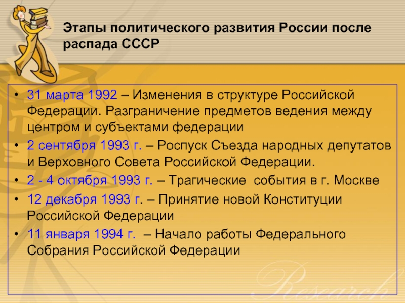 Этапы политического развития России после распада СССР 31 марта 1992 – Изменения в структуре Российской Федерации. Разграничение