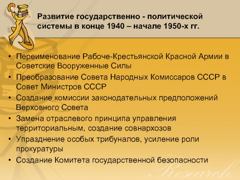 Развитие государственно - политической системы в конце 1940 – начале 1950-х гг. Переименование Рабоче-Крестьянской Красной Армии в