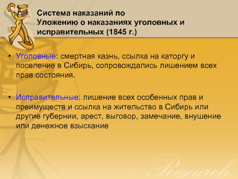 Уголовные: смертная казнь, ссылка на каторгу и поселение в Сибирь, сопровождались лишением всех прав состояния.  Исправительные: