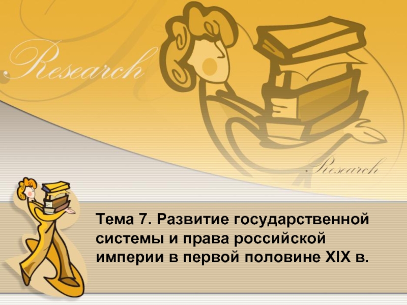 Тема 7. Развитие государственной системы и права российской империи в первой половине XIX в.