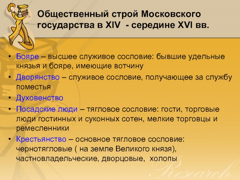 Общественный строй Московского государства в XIV - середине XVI вв. Бояре – высшее служивое сословие: бывшие удельные
