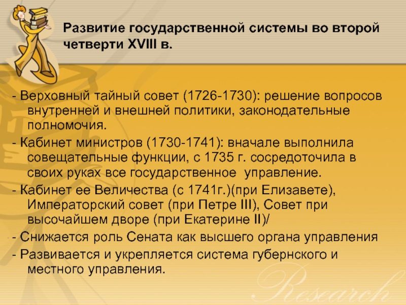Развитие государственной системы во второй четверти XVIII в. - Верховный тайный совет (1726-1730): решение вопросов внутренней и