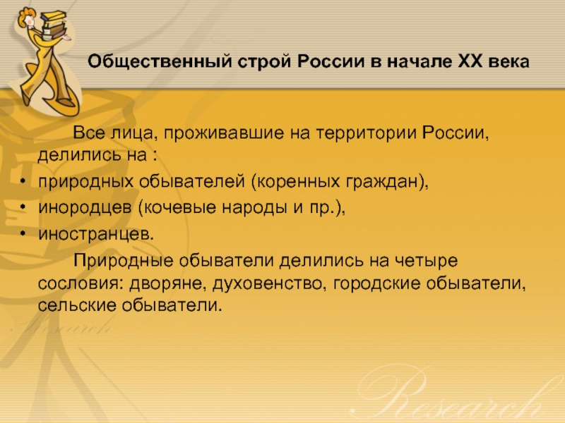 Общественный строй России в начале XX века 		Все лица, проживавшие на территории России, делились на : природных