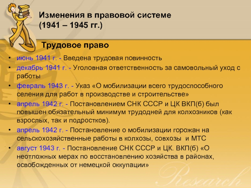 Изменения в правовой системе  (1941 – 1945 гг.)    Трудовое право июнь 1941 г.