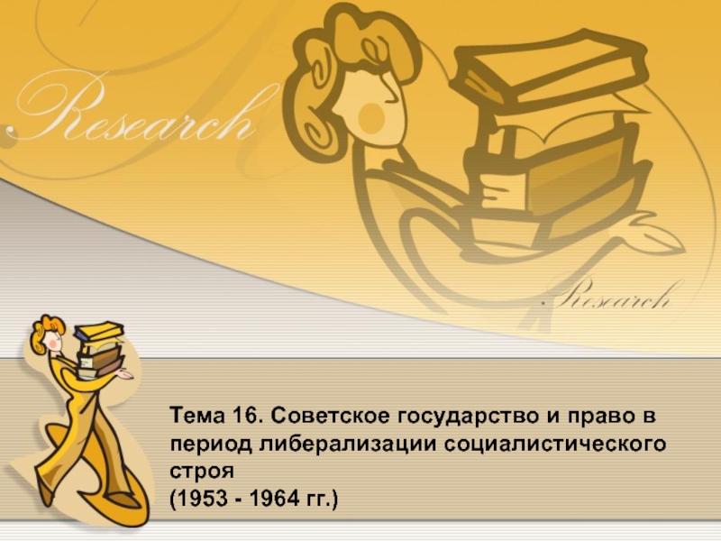 Тема 16. Советское государство и право в период либерализации социалистического строя  (1953 - 1964 гг.)