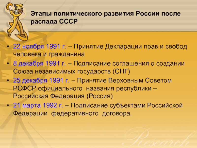 Этапы политического развития России после распада СССР 22 ноября 1991 г. – Принятие Декларации прав и свобод