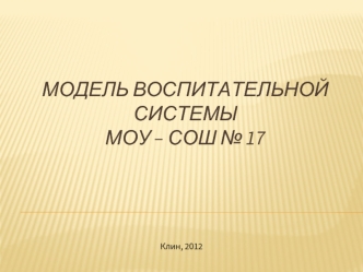 Модель воспитательной системы МОУ – СОШ № 17