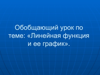 Обобщающий урок по теме: Линейная функция и ее график.