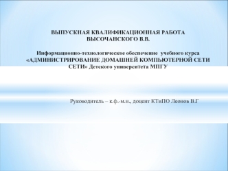 Информационно-технологическое обеспечение курса Администрирование домашней компьютерной сети Детского университета МПГУ