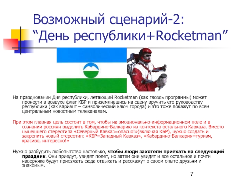 Возможный сценарий-2: “День республики+Rocketman” На праздновании Дня республики, летающий Rocketman (как гвоздь
