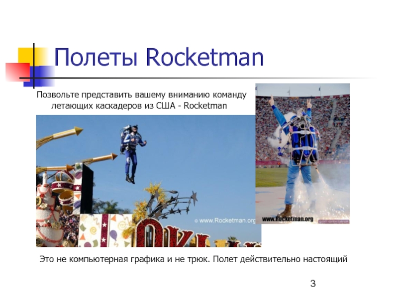 Полеты Rocketman Позвольте представить вашему вниманию команду летающих каскадеров из США -