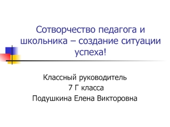 Сотворчество педагога и школьника – создание ситуации успеха!