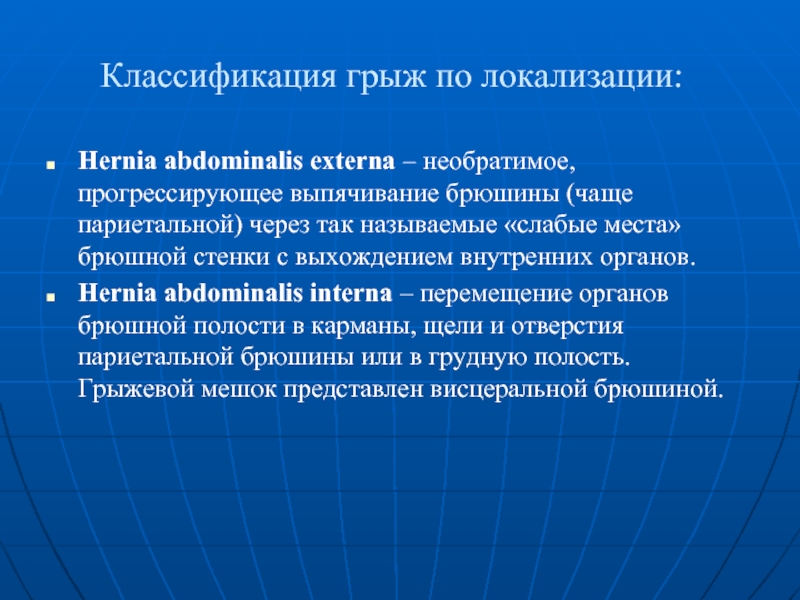 Классификация грыж. Классификация грыж по течению. Внутренние грыжи классификация. Классификация грыж по Нихусу. Классификация грыжи и первая помощь.