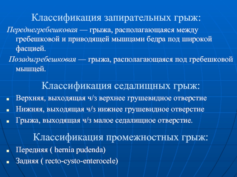 Классификация грыж. Запирательные грыжи классификация. Грыжа запирательного отверстия. Классификация грыж по локализации. Грыжа запирательного отверстия анатомия.