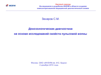 Донозологическая диагностика на основе исследований свойств пульсовой волны