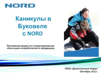 Каникулы в Буковеле с NORD