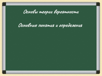 Основы теории вероятности