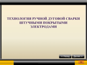 Технология ручной дуговой сварки штучными покрытыми электродами