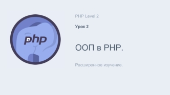 ООП в PHP. Расширенное изучение