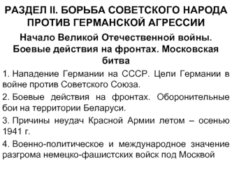 Начало Великой Отечественной войны. Боевые действия на фронтах. Московская битва