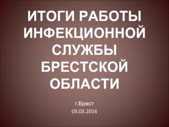 Итоги работы инфекционной службы Брестской области