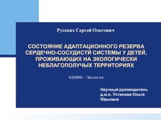 Состояние адаптационного резерва сердечно-сосудистой системы у детей, проживающих на экологически неблагополучных территориях