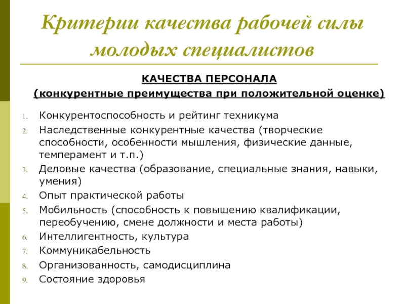 Конкурентоспособность работника на рынке труда. Критерии качества. Качество рабочей силы. Критерии качества данных. Критерии качества по.