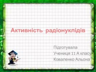 Активність  радіонуклідів