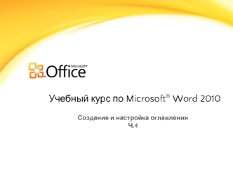 Учебный курс по Microsoft® Word 2010