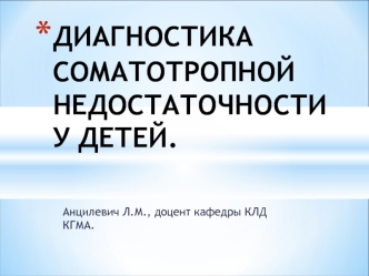 ДИАГНОСТИКА СОМАТОТРОПНОЙ НЕДОСТАТОЧНОСТИ У ДЕТЕЙ.