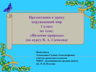 Презентация к урокуокружающий мир1 класс по теме: Явления природы(по курсу В. А. Самкова)