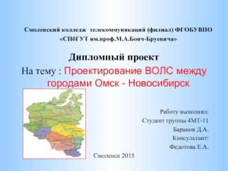 Проектирование ВОЛС между городами Омск - Новосибирск