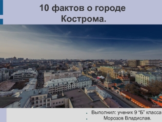 Десять фактов о городе Кострома