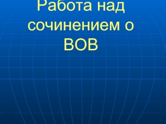 Работа над сочинением о ВОВ