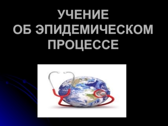 Понятие и характеристика проявлений эпидемического процесса