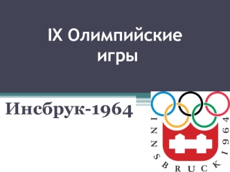 IX Олимпийские игры