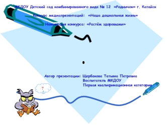 Тема презентации :  
 Физкультурно -оздоровительной  работа 
 с  детьми  дошкольного возраста в ДОУ .