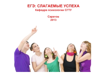 ЕГЭ: СЛАГАЕМЫЕ УСПЕХАКафедра психологии СГТУСаратов2013