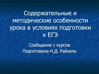 Содержательные и методические особенности урока в условиях подготовки к ЕГЭ