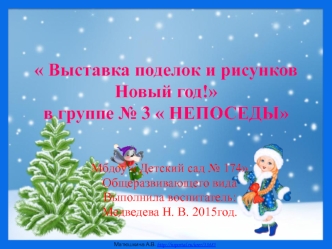 Выставка поделок и рисунков Новый год!в группе № 3  НЕПОСЕДЫ