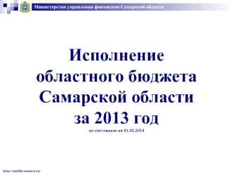 Исполнениеобластного бюджета Самарской областиза 2013 годпо состоянию на 01.02.2014