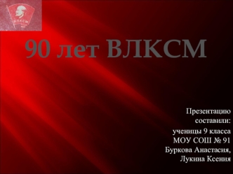 Презентацию составили:
 ученицы 9 класса  МОУ СОШ № 91 Буркова Анастасия, Лукина Ксения